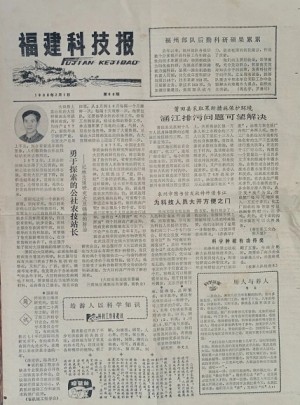 福建科技报